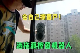洒拖派擦窗机器人体验分享 这玩意太好用了视频封面