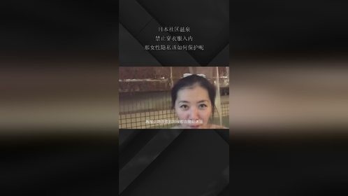 日本社区温泉，禁止穿衣服入内，那女性隐私该如何保护呢