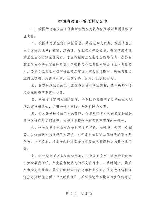 校园清洁卫生管理制度范本.docx_第1页