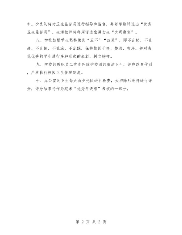 校园清洁卫生管理制度范本.docx_第2页