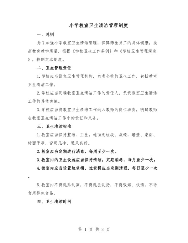 小学教室卫生清洁管理制度.docx_第1页