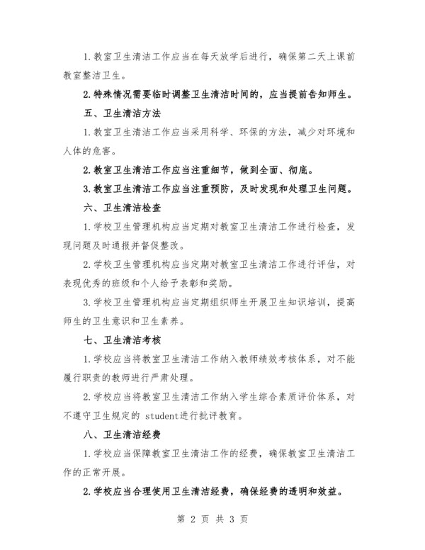 小学教室卫生清洁管理制度.docx_第2页