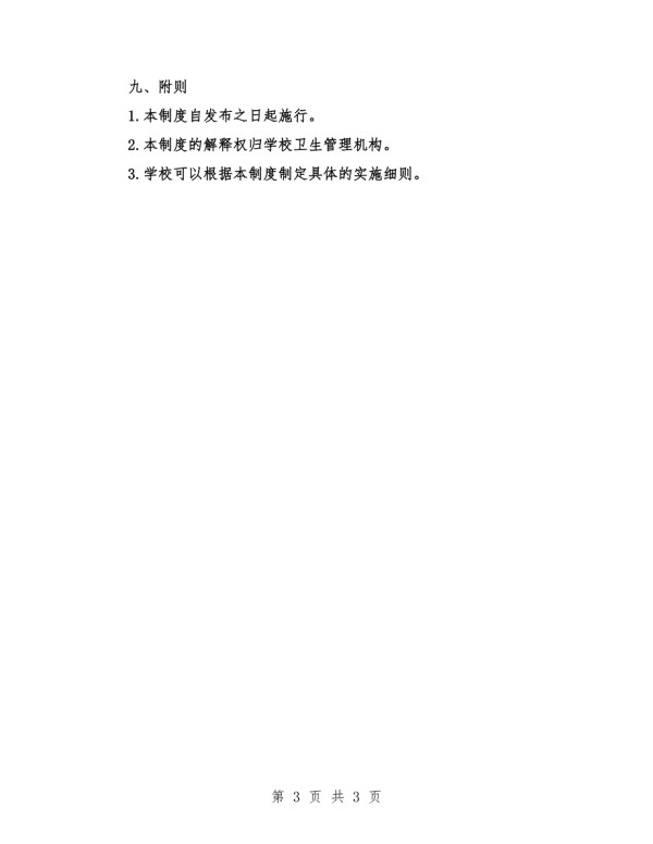 小学教室卫生清洁管理制度.docx_第3页