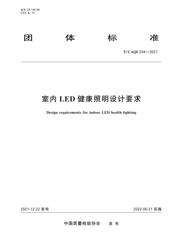 T/CAQI 244-2021室内LED健康照明设计要求_第1页