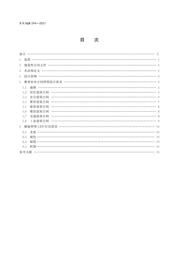 T/CAQI 244-2021室内LED健康照明设计要求_第2页