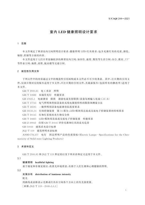 T/CAQI 244-2021室内LED健康照明设计要求_第4页