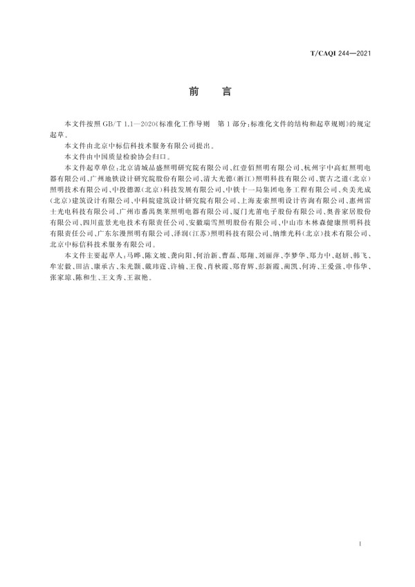 T/CAQI 244-2021室内LED健康照明设计要求_第3页