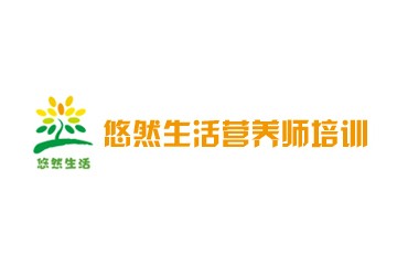悠然生活营养师培训食疗营养师培训班图片