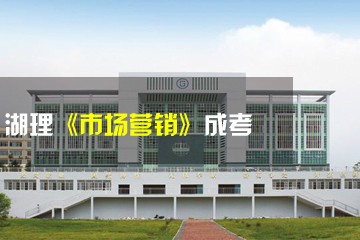 湖南理工学院成考招生办湖理大《市场营销》成考辅导课程图片