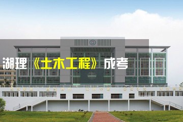 湖南理工学院成考招生办湖理大《土木工程》成考辅导课程图片