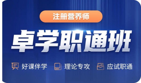 注册营养师培训班