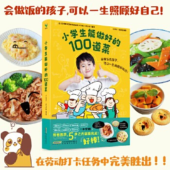 小学生能做好的100道菜（小学生做饭 小学生做菜，五步之内完成，让孩子快速掌握烹饪技巧，锻炼孩子的生活实践能力！） 所有的菜，五步之内完成，让孩子快速掌握烹饪技巧。锻炼孩子的生活实践能力、动手能力、创造力，让孩子在厨房中收获生活技能和自理能力，学会照顾好自己！