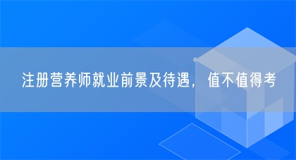 注册营养师就业前景及待遇，值不值得考(图1)
