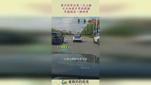 妻子刚拿证第一次上路，丈夫怕妻子紧张跟随，幸福就是一路相伴！