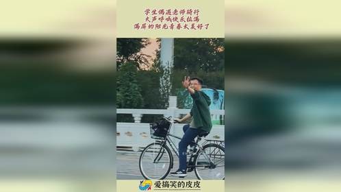 学生偶遇老师骑行，大声呼喊快乐拉满，满屏的阳光青春太美好了！