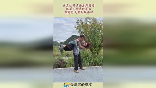 女友让男子抱着转圈圈，结果下秒意外发生，感觉男友竟是故意的！