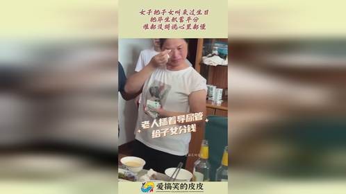 女子把子女叫来过生日，把毕生积蓄平分，谁都没明说心里都懂！