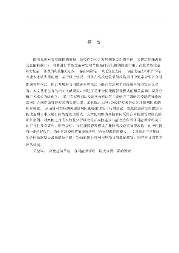 合同能源管理模式下的高校建筑节能改造研究_第1页