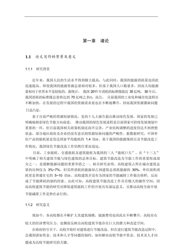 合同能源管理模式下的高校建筑节能改造研究_第2页