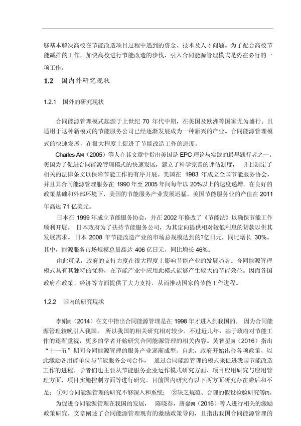 合同能源管理模式下的高校建筑节能改造研究_第4页