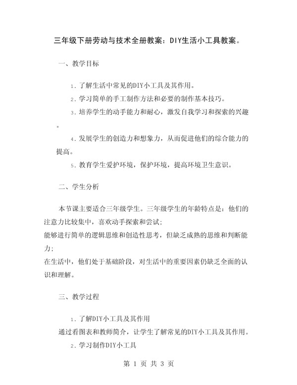 三年级下册劳动与技术全册教案：DIY生活小工具教案_第1页