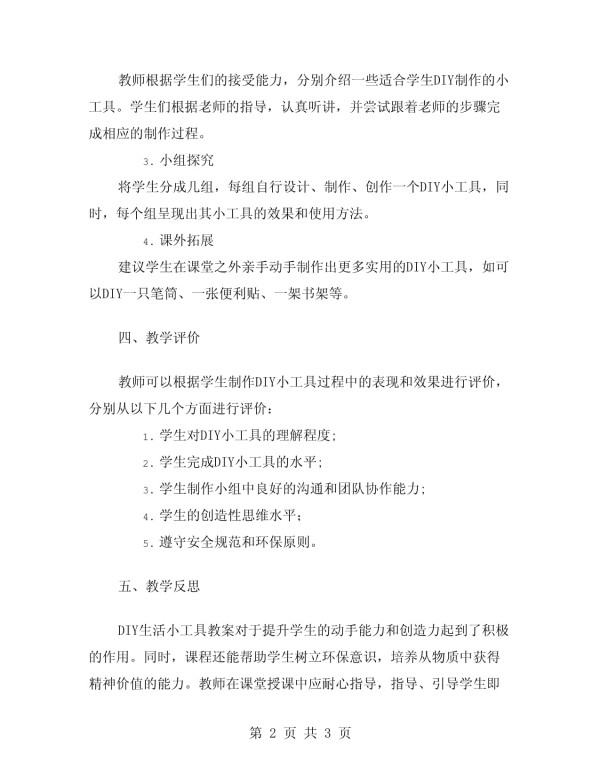 三年级下册劳动与技术全册教案：DIY生活小工具教案_第2页