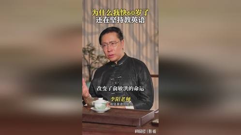为什么我快60岁了还在坚持教英语