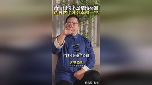两情相悦不是结婚标准，选对伙伴才会幸福一生