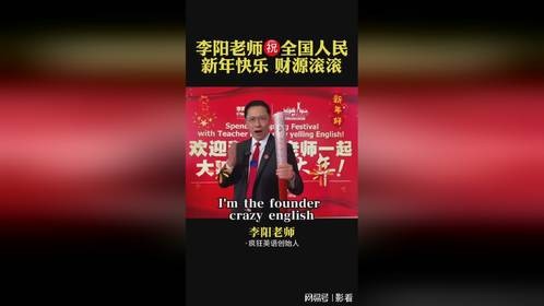 李阳老师祝全国人民新的一年，身体健康财源滚滚发大财