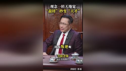 观念一转天地宽，“蠢材”瞬间变“人才”！