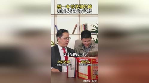 把一本书学到几乎烂掉，开启人生逆袭之旅