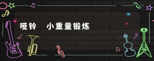 哑铃 小重量锻炼