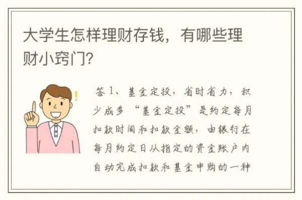 大学生对个人理财的想法 对大学生的理财建议