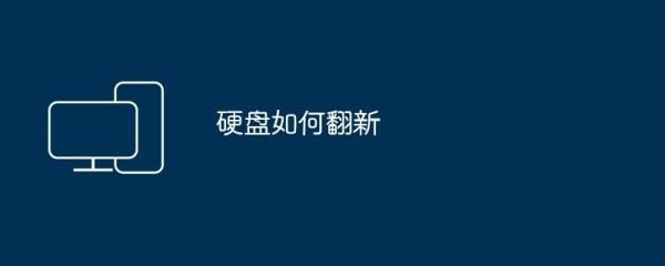 硬盘如何翻新