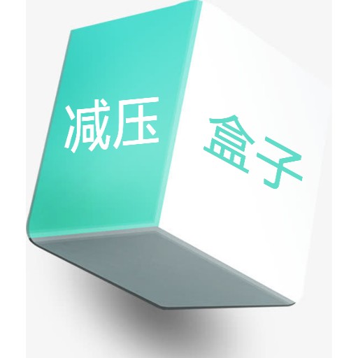 减压盒子