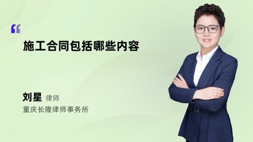 施工合同包括哪些内容