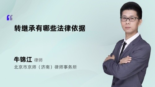 转继承有哪些法律依据