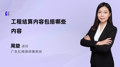 工程结算内容包括哪些内容