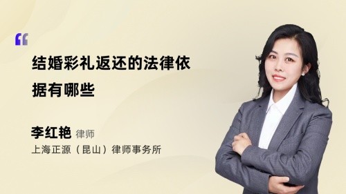 结婚彩礼返还的法律依据有哪些