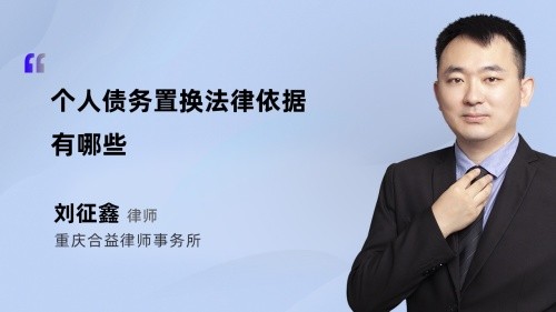 个人债务置换法律依据有哪些