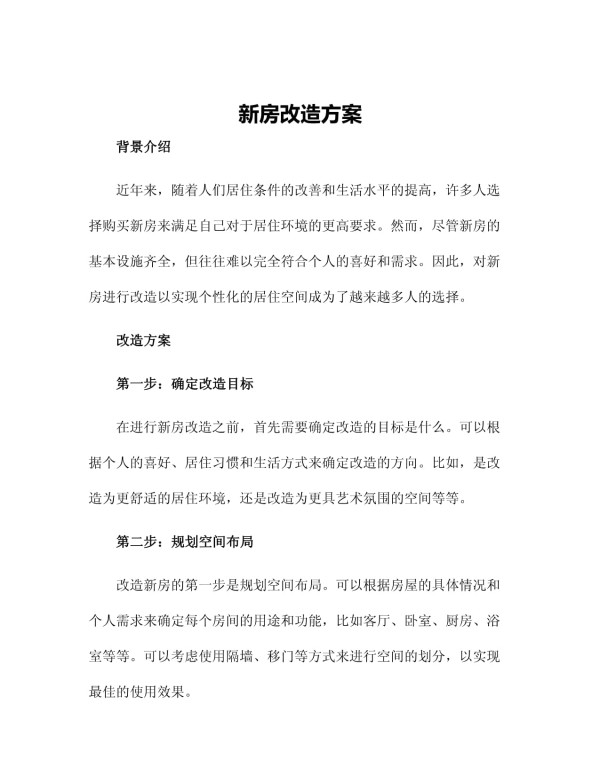 新房改造方案_第1页