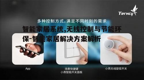一、智能家居系统的概述