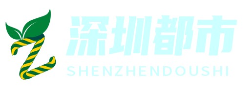 深圳都市生活网