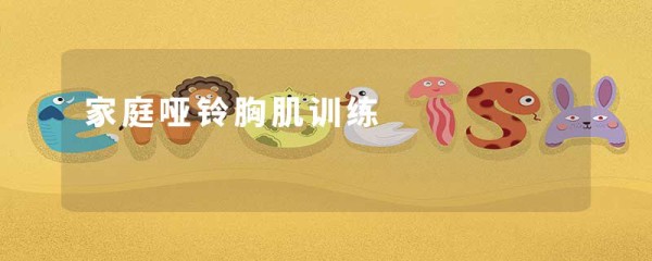 家庭哑铃胸肌训练
