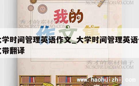 大学时间管理英语作文_大学时间管理英语作文带翻译 第1张