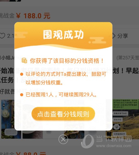 弹出围观成功的提示
