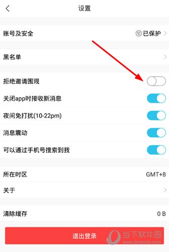 将“拒绝邀请围观”功能进行关闭