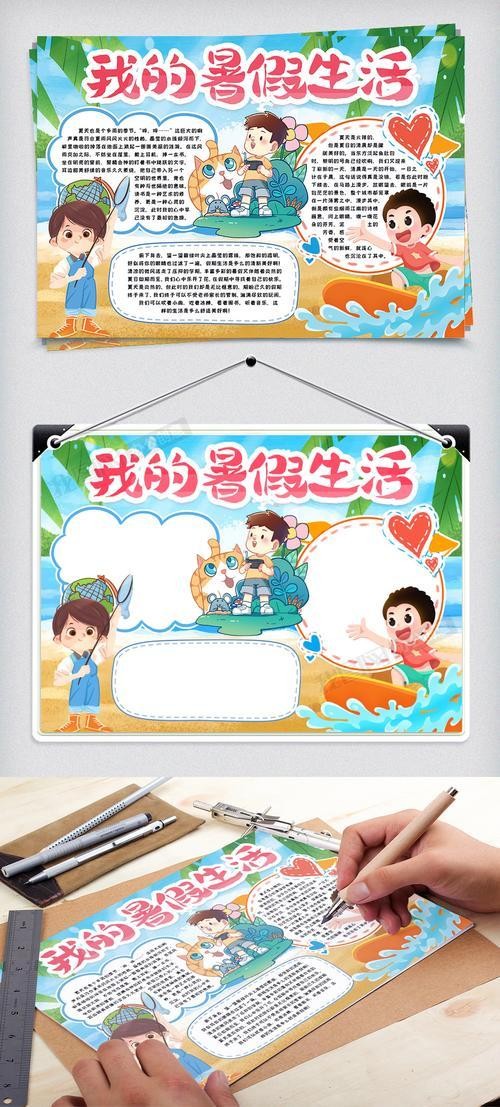 我的暑假生活4k纸手抄报暑假生活手抄报