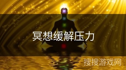 冥想缓解压力