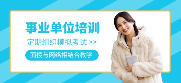 事业单位考试课程